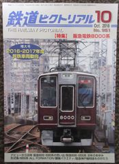 鉄道ピクトリアル　No.951　2018年10月　特集：阪急電鉄8000系