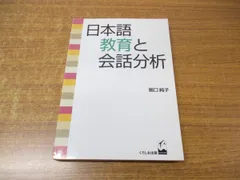 ○01)【同梱不可】日本語教育と会話分析/堀口純子/くろしお出版/1997年発行/A - メルカリ