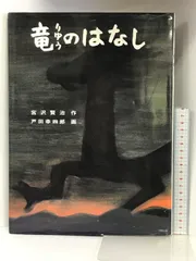 2024年最新】竜のはなしの人気アイテム - メルカリ