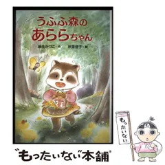 うふふ森のあららちゃん Amazon.co.jp: うふふ森のあららちゃん : 麻生 かづこ, 秋里