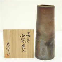 高原昌治 備前 花器 旅枕 花入 共箱 高原昌治 備前 花器 旅枕 花入 共箱