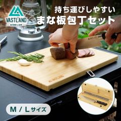 包丁 まな板セット キャンプ アウトドア Lサイズ 包丁俎板 ケース付き VASTLAND（ヴァストランド）