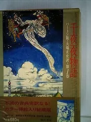2026年最新】千夜一夜物語 バートンの人気アイテム - メルカリ