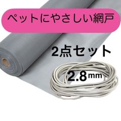 泰東 ペットにやさしい網戸 張り替え用 お試し2点セット 防虫ネット 網押さえゴム2.8mm& 網戸ネット(幅９１cm×長さ220cmグレー)グラスファイバーネット