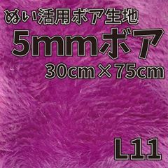 ぬい活　5mmボア　L11　30cm×75cm　ぬいぐるみ生地