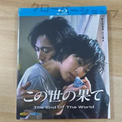 2025年最新】この世の果てdvdの人気アイテム - メルカリ