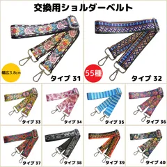 ショルダーベルト　ショルダーストラップ　単品　ベルトのみ　交換用　単色　付け替え　幅広　レディース　バッグ　メンズ　留め具　柄物　イメチェン　全55種類④
