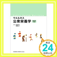 ウエルネス公衆栄養学 2020年版 [Feb 26， 2020] 加島 浩子; 森脇 弘子_02