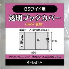 【人気商品】B5ワイド用（AB判・厚めの月刊漫画雑誌・女性週刊誌） 透明ブックカバー 20枚 OPP素材 REMITA BC20B5WOP