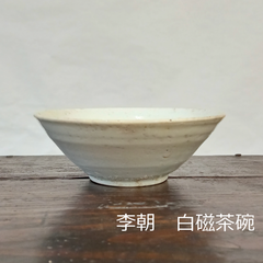 李朝　白磁椀　茶碗　13cm　0165