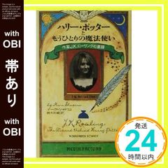 [띠 있음] 해리 포터와 또 다른 마법사 - 작가 JK 롤링의 모습 마크 샤피로; 스즈키 아야오리_08