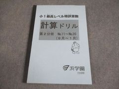 浜学園 小2 最高レベル特訓算数 計算ドリル 第1分冊 - メルカリ