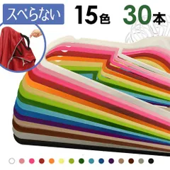 ハンガー すべらない カラフルハンガー 30本セット 滑らないハンガー 15色 スリムマジックハンガーは洋服の収納にぴったりでスリムハンガーなので場所を取らない すべらないハンガー 滑らない ハンガー すべり止め