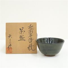 大樋焼】岩村与詩夫造 大樋茶碗 共箱 茶道具 - メルカリ