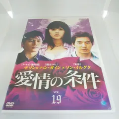 特典つき♪【韓国ドラマ】愛情の条件 DVD-BOX 全話全巻