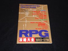 RPG攻略大全 90年9～12月編 ファミリーコンピュータマガジン2月8日号特別付録月