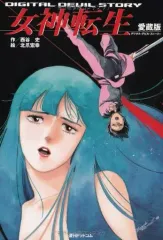 値下げ対応！デジタル・デビル・ストーリー 全巻9冊セット 女神転生 値下げ対応！デジタル・デビル・ストーリー 全巻9冊セット 女神