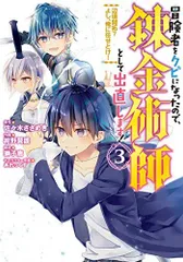 2024年最新】冒険者をクビになったので、錬金術師として出直します！（2）の人気アイテム - メルカリ