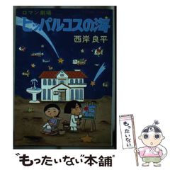 中古】 しっぽが五本 （くもんの幼年童話シリーズ） / 山本 斐子、 樋口 大寒 / くもん出版 - メルカリ