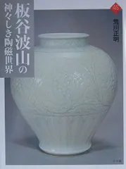 2025年最新】板谷波山の人気アイテム - メルカリ