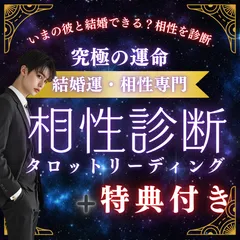🔮【相性診断】彼と結婚できる？✨ 運命の結婚運＆相性占い 🔥タロット鑑定【特典付き】