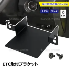 ジムニー JB64W ジムニーシエラ JB74W スズキ ETC 取り付け ブラケット 台座 固定金具 取付基台 車載ETC用 ETC取付けホルダー