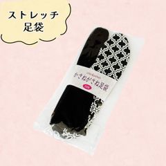ストレッチ足袋　フリーサイズ　NAGOMI足袋