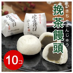 挽茶饅頭/ひきちゃまんじゅう/10個/全国一律送料込み/出雲堂/大分県佐伯市銘菓