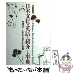 【中古】 日本文化を英語で紹介する事典 改訂新版 / 杉浦洋一  ジョン・K.ギレスピー、Gillespie  John / ナツメ社のサムネイル