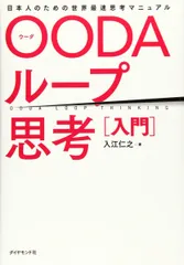 OODAループ思考[入門] 日本人のための世界最速思考マニュアル