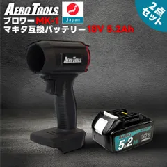 【セット】 AERO TOOLS 強力ブロワー MK-1 & マキタ互換 バッテリー 18V 5.2Ah ブロワー 充電式 エアロツールズ MAKITA互換 洗車 強力 ターボ Waitley LED デジタル残量表示 小型 ミニ 暴風 ブロアー 軽量