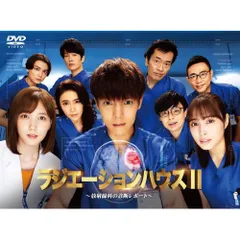 ラジエーションハウス　ラジエーションハウスⅡ DVD 全巻セット ラジエーションハウスII～放射線科の診断レポート～ | 宅配DVD