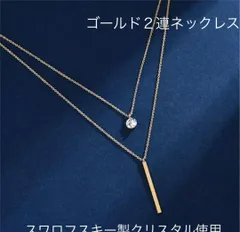 （2076）ゴールド　シルバー925 （刻印）２連スワロゴージャスネックレス