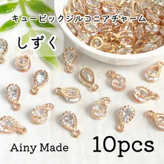 【10個】 しずく/雫/ドロップ  キュービックジルコニアチャーム  ライトゴールド