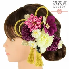 髪飾り 成人式 つまみ細工 振袖 袴 2点セット 花 紫 ピンク 白 ゴールド 玉飾り 鹿の子 麻の葉 組紐 房 造花 ビーズ ラメ 和柄 No.12-0695