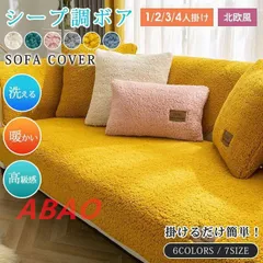 北欧風 ソファーカバー フリース 高級感 厚手 3人掛け 2人掛け 暖かい 北欧風 絨毯 マルチカバー 丸洗い洗濯OK ソファー保護 防塵 無地 保温 滑り止め 柔らかい ふわふわ もこもこ miqiao01