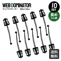 ウェブドミネーター 10個セット 10本セット ブラック バックパック ベルト 便利グッズ リュック紐 かばん ミリタリー サバゲ― バックル クリップ 長いサイズ 高強度 カバン まとめる ベルト調整可能 アウトドア キャンプ ピクニック 登山 遠足 外出