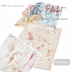 シルクタッチマイヤー膝掛け　　ブランケット　ハローキティ　マイメロディ　すみっコぐらし　コリラックマ　プリン　シナモンロールスリーパー  フランネル　マイヤー　ファスナー　ルームウェア 　約７０Ｘ１００ｃｍ