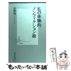 【中古】 私の体験的ノンフィクション術 （集英社新書） / 佐野 眞一 / 集英社