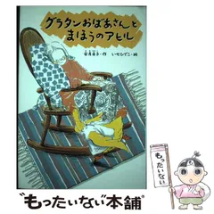 きいろいマント すくすく童話館 あわなおこ いのうえようすけ 安房直子 井上洋介 きいろいマント あわなおこ（安房直子） | トムズボックス