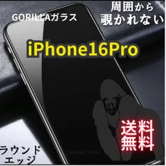 【プライバシー保護】iPhone16Pro　高性能ゴリラガラス★覗き見防止強化ガラスフィルム