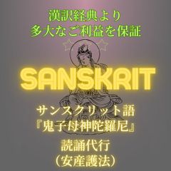 【読誦代行】サンスクリット語『鬼子母神陀羅尼』