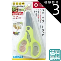 種類3:[3]3個 ベビー用フードカッター（ケース付き）BA-003 フードカッター 離乳食 はさみ カッター マルチフードカッター ヌードルカッター ベビー マタニティ 調理器具 ピルカッター 錠剤カッター 薬カッター追跡可能メール便 キッチンはさみ  送料