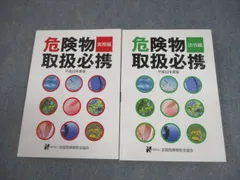 危険物取扱必携 法令編&amp;実務編■平成28年度版■全国危険物安全協会 危険物取扱必携 法令編&実務編□平成28年度版□全国