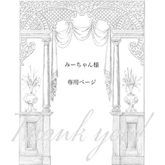 【みーちゃん様専用ページ】7点　おまとめ