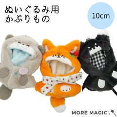 ぬい服 10cm ぬいぐるみ ケープ かぶりもの らっこ きつね