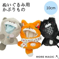 ぬい服 10cm ぬいぐるみ ケープ かぶりもの らっこ きつね おおかみ 着ぐるみ コスチューム ぬいぐるみ用 洋服 着せ替え かわいい 推し活 宇宙商店  UDO24094