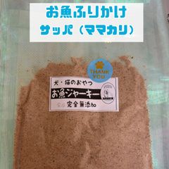 無添加おやつ お魚ジャーキーふりかけ（ママカリ〈サッパ〉）犬猫 ペット