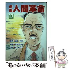 【中古】 劇画人間革命 ３２/聖教新聞社/石井いさみ 中古】 劇画人間革命 32 / 石井いさみ、渡あきら / 聖教新聞社