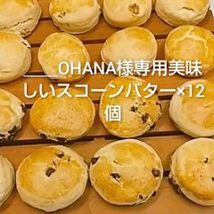 ＿＿OHANA様専用美味しいスコーンバター×12個